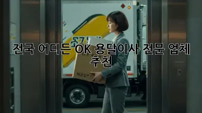 전국 어디든 OK! 용달이사 전문 업체 추천