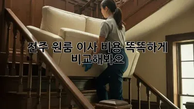 전주 원룸 이사 비용, 똑똑하게 비교해봐요!
