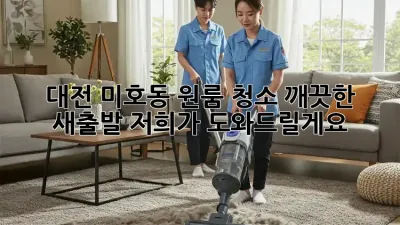 대전 미호동 원룸 청소: 깨끗한 새출발, 저희가 도와드릴게요!