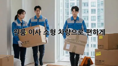 원룸 이사, 소형 차량으로 편하게!