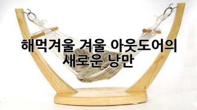 해먹겨울: 겨울 아웃도어의 새로운 낭만