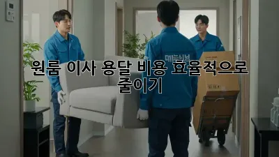 원룸 이사, 용달 비용 효율적으로 줄이기!