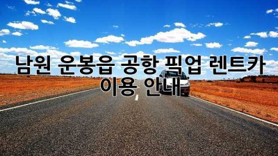 남원 운봉읍 공항 픽업 렌트카 이용 안내