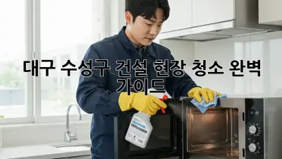 대구 수성구 건설 현장 청소 완벽 가이드