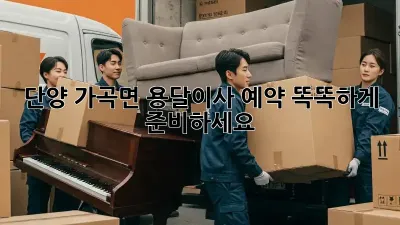 단양 가곡면 용달이사 예약, 똑똑하게 준비하세요!